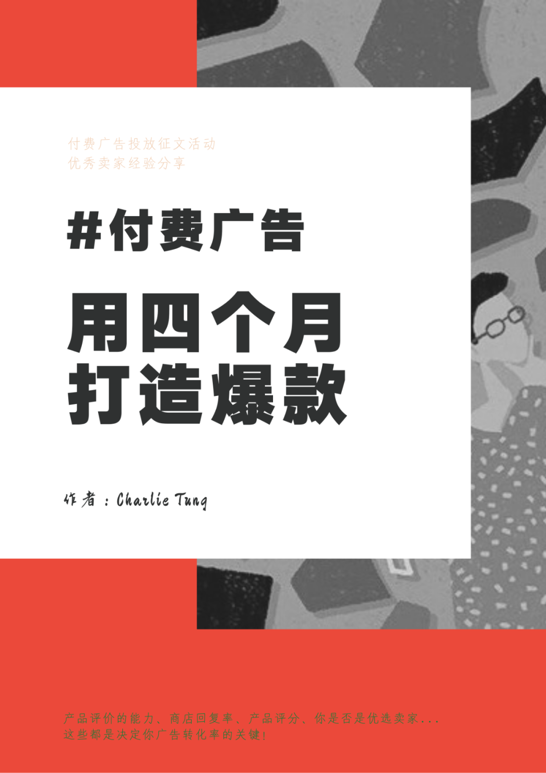 【征文活动卖家经验分享一】付费广告投放秘笈：4个月打造爆款！