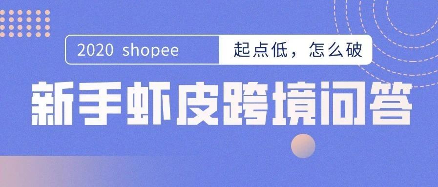 shopee虾皮跨境——想开通虾皮店铺，营业执照的相关问题——新手学习