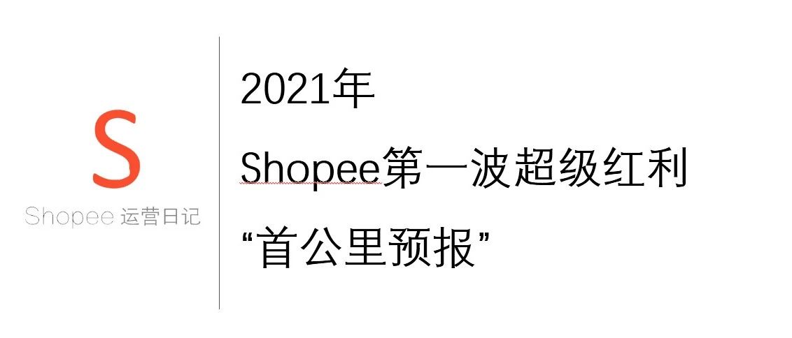 Shopee的2021年第一波超级红利“首公里预报”功能