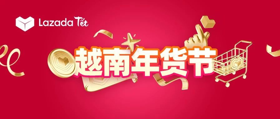 越南年货节｜4大行业TOP商家带你迎新年“开门红”！