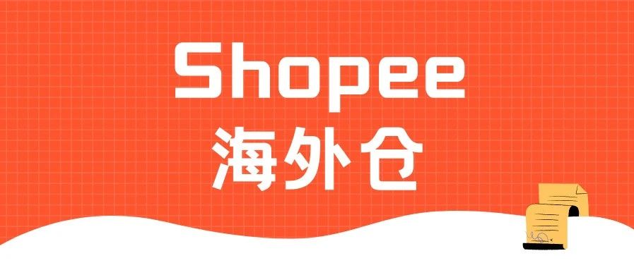 Shopee东南亚海外仓开放？2021东南亚跨境电商新机遇！
