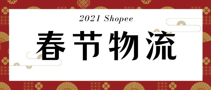 东南亚卖家请注意，2021年春节期间Shopee物流政策更新！