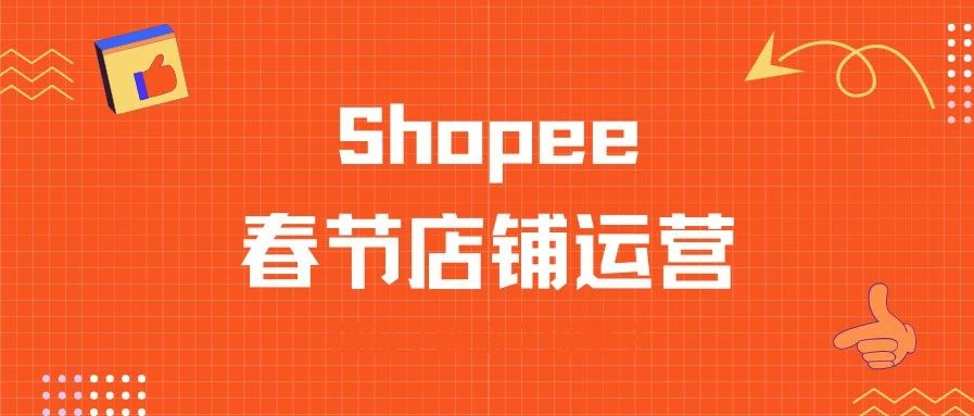 2021年跨境电商Shopee春节店铺运营最强打法