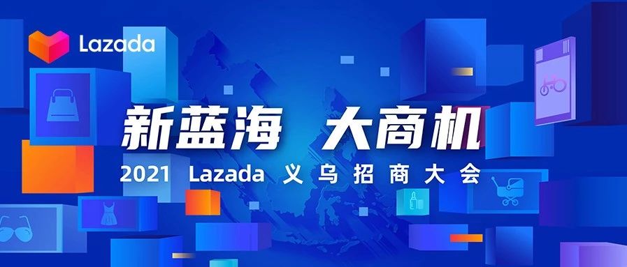 Lazada 2021首场招商大会亮相义乌！