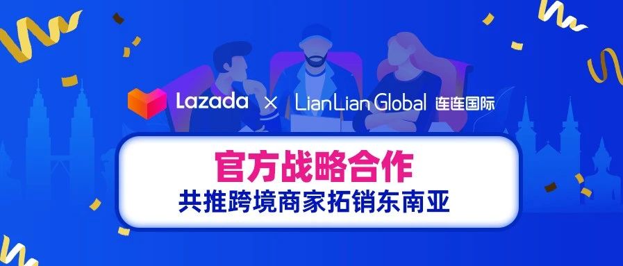 Lazada与连连战略合作达成，0费率提现专属福利袭来！