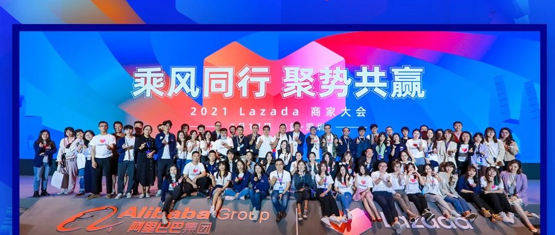 座无虚席！2021 Lazada 商家大会推出跨境商家成长激励计划