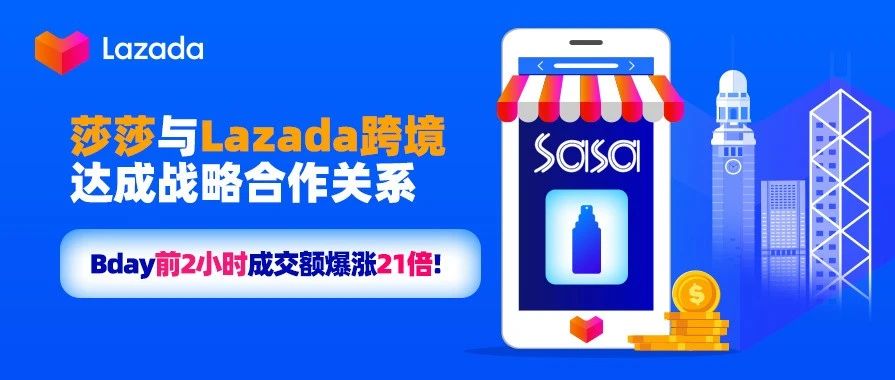 莎莎入驻Lazada，Bday前2小时成交额暴涨21倍！