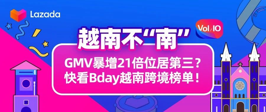 越南不“南”｜GMV暴增21倍位居第三？快看Bday越南跨境榜单！