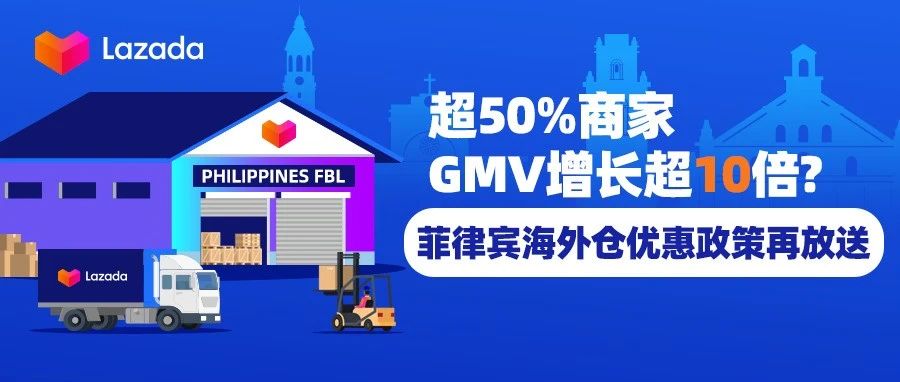 超50%商家GMV增长超10倍？Lazada菲律宾海外仓优惠政策再放送