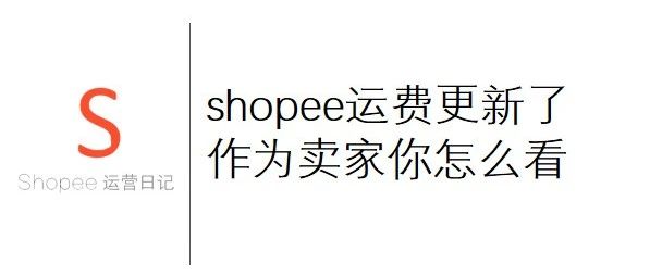 Shopee运费更新了，作为卖家你怎么看