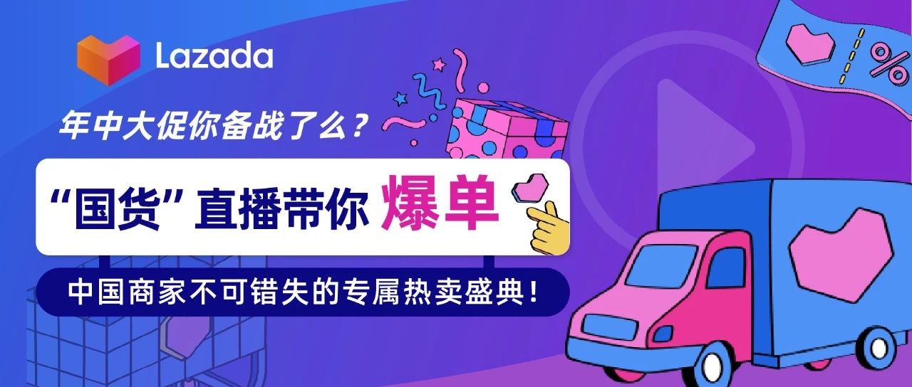 年中大促备战：“国货”直播带你爆单，中国商家专属的热卖盛典！