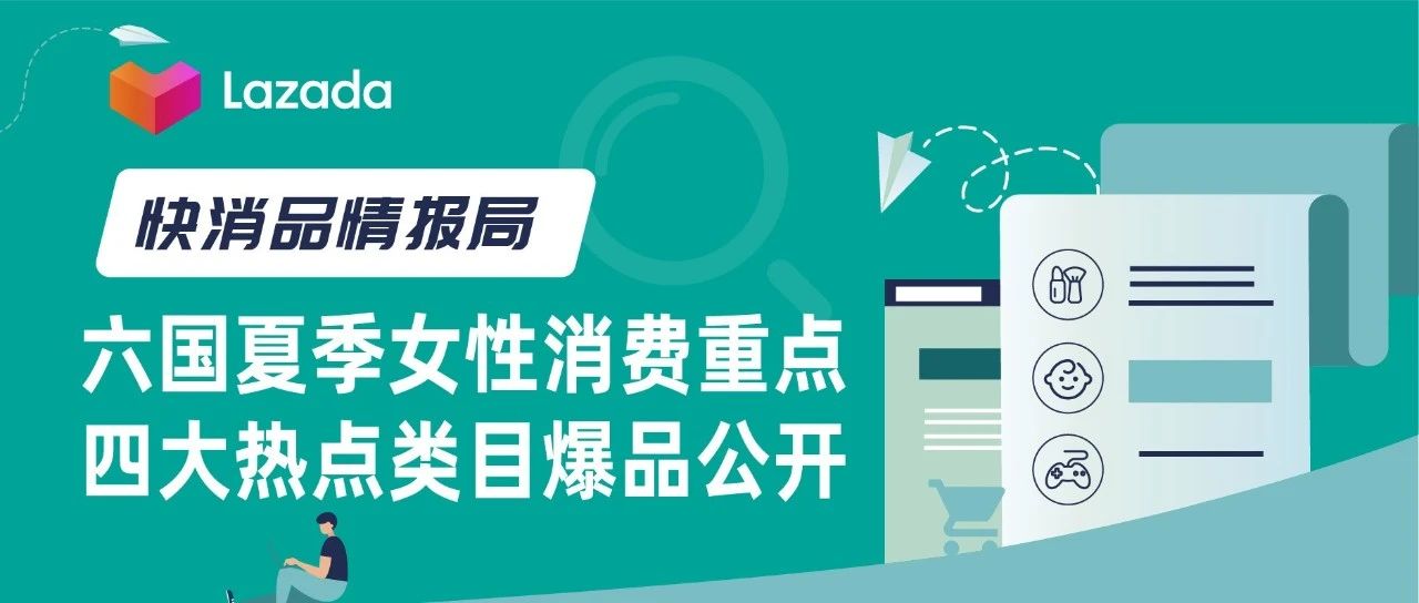 快消品情报局｜六国夏季女性消费重点，四大热点类目爆品公开