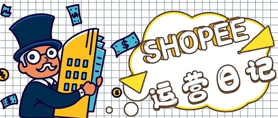 每日Shopee运营记(8)，618它来了！