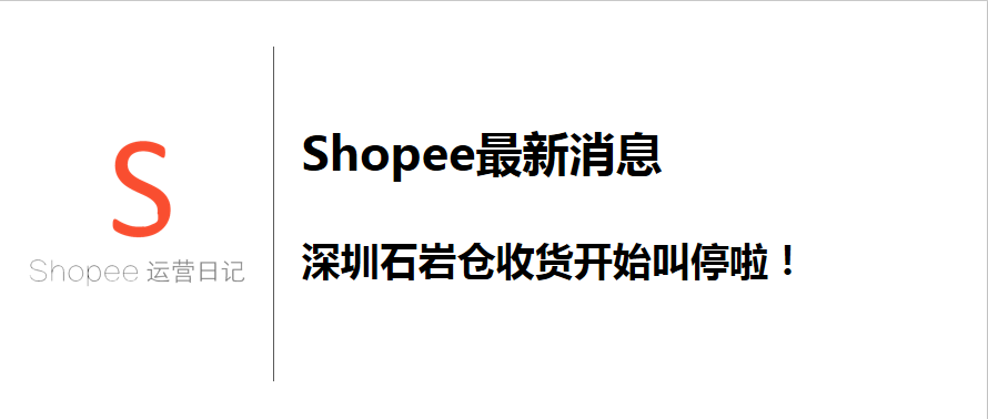 Shopee2021年6月公布转运仓最新消息，深圳石岩仓收货开始叫停啦！