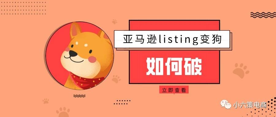 扎心！十亿级大卖被封！listing变狗如何破？