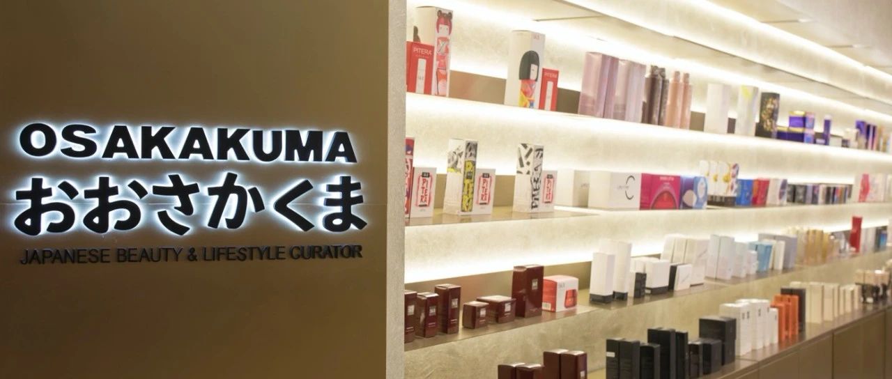 Do First | 新加坡日妆生活精选品牌OSAKAKUMA获600万美元融资，想成为“日妆丝芙兰”