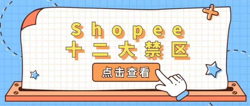 纯干货：运营Shopee决不能碰的12大禁区