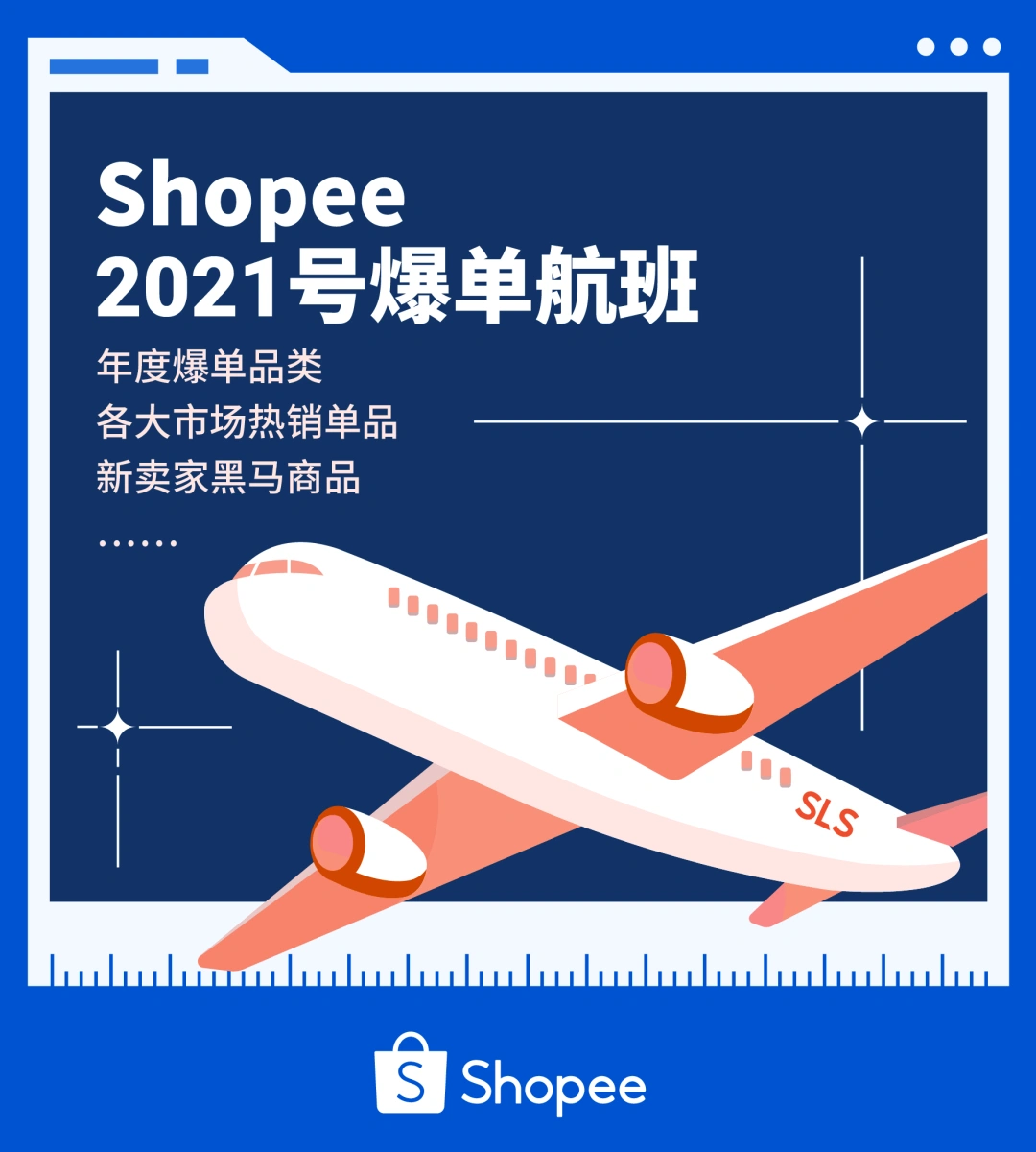  Shopee 2020年度热卖品榜单, 新卖家靠这些SKU逆袭冲榜