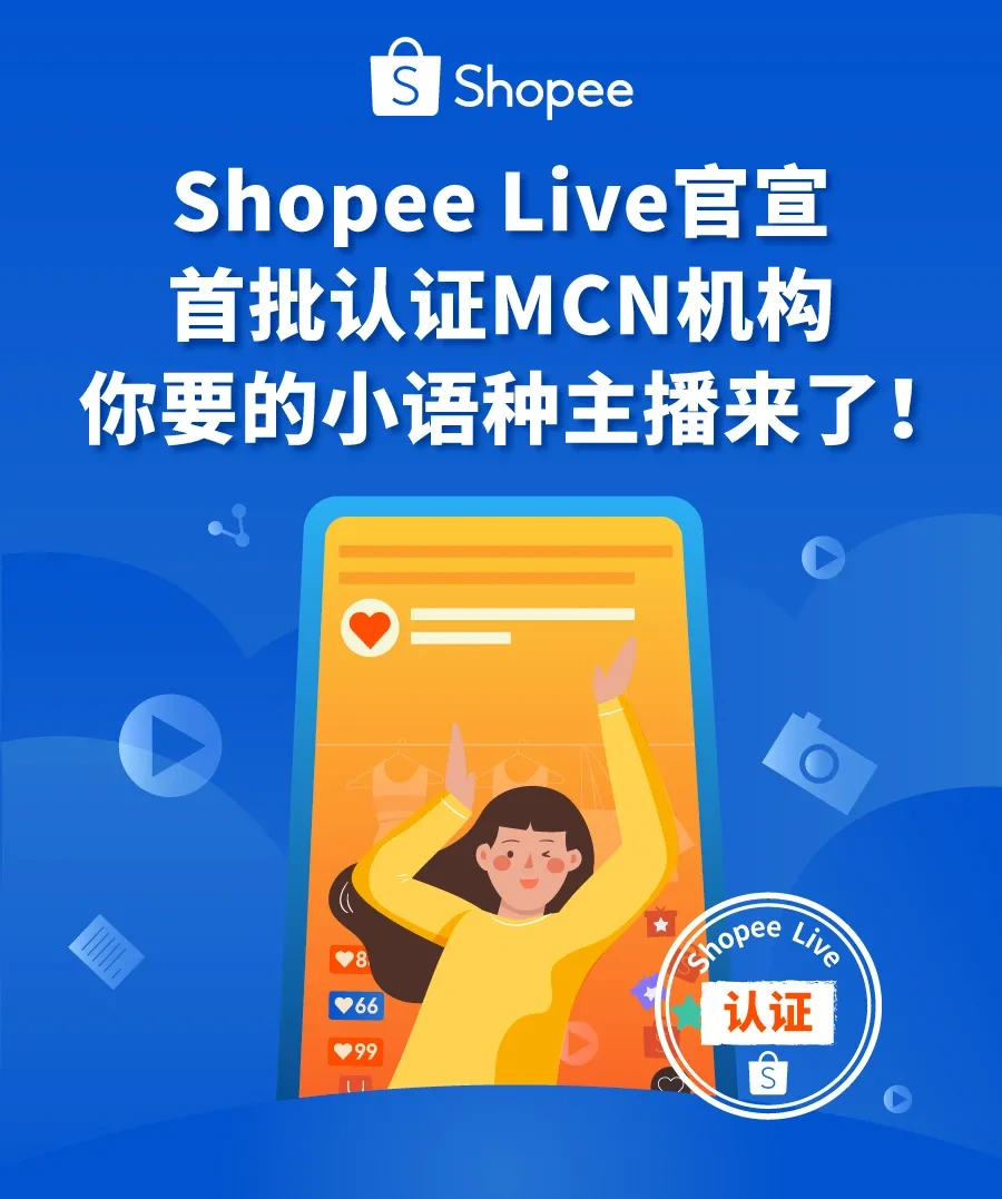 官宣! Shopee Live首批认证直播机构名单公布, 卖家服务升级