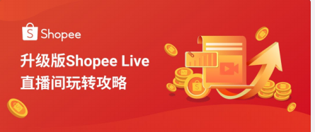 升级版Shopee Live 直播间玩转攻略！