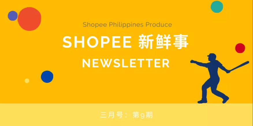 Shopee新鲜事 | 3月号第9期：3.3 流行服饰类热卖爆品报你知