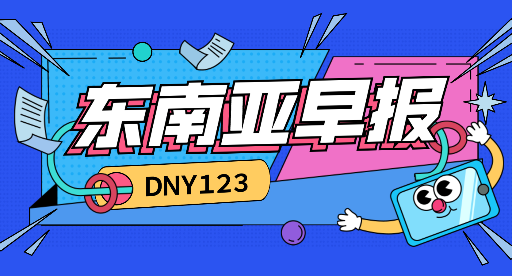 【DNY123跨境早报】越南社交电商初创公司Mio获100万美元种子融资，印尼超过2亿人信息数据遭泄露