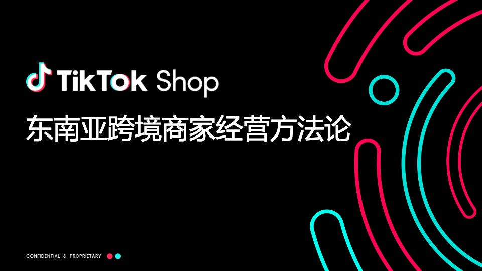 TikTok Shop东南亚跨境商家经营方法论 