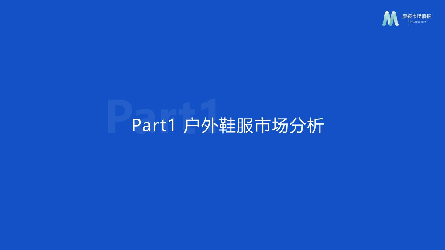 2023年服饰鞋靴行业发展趋势及海外品牌市场分析报告-魔镜市场情报 