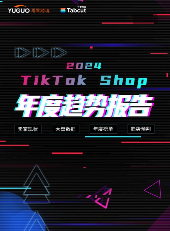 2024TikTok_Shop年度趋势报告