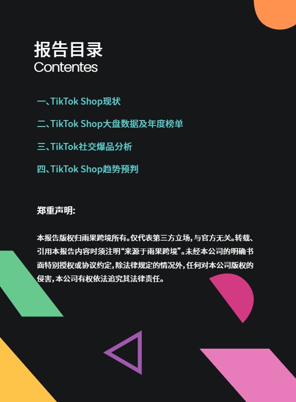 2024TikTok_Shop年度趋势报告 