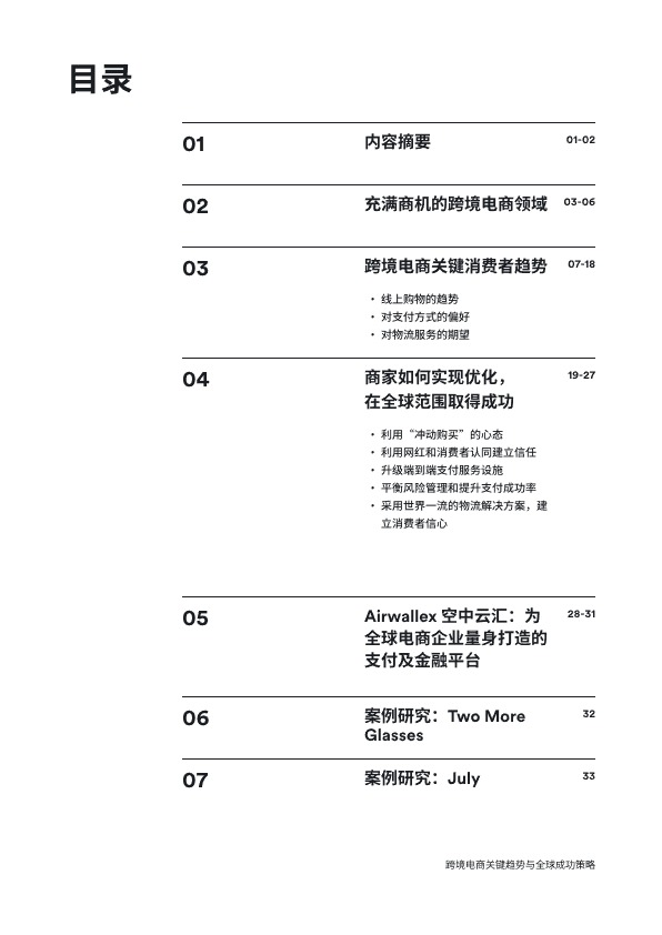 2024跨境电商：关键趋势与全球成功策略-Airwallex空中云汇 