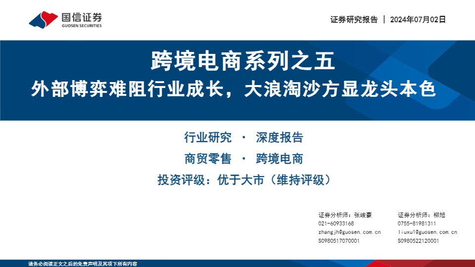 跨境电商系列之五-外部博弈难阻行业成长，大浪淘沙方显龙头本色-国信证券 