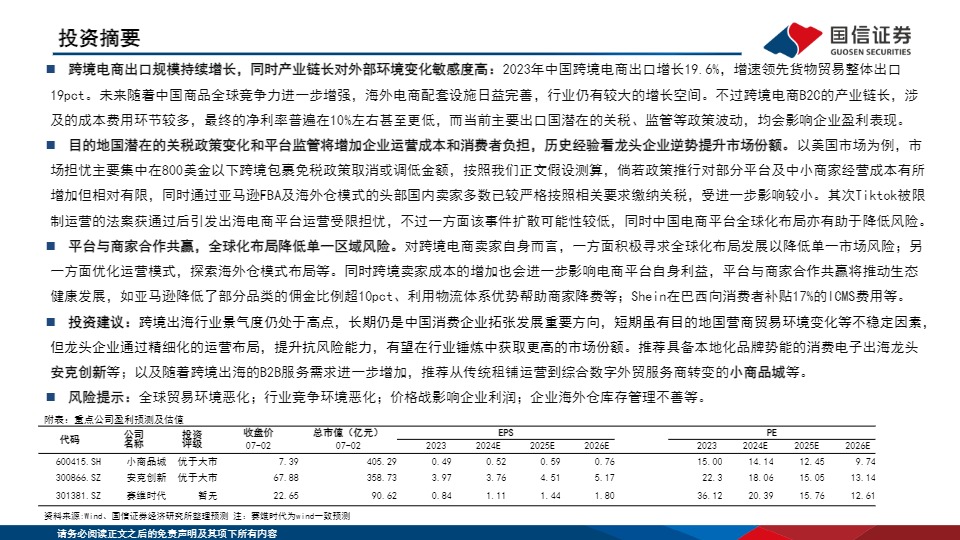 跨境电商系列之五-外部博弈难阻行业成长，大浪淘沙方显龙头本色-国信证券 