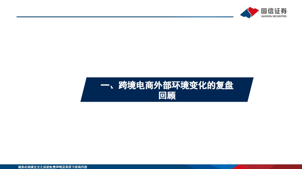 跨境电商系列之五-外部博弈难阻行业成长，大浪淘沙方显龙头本色-国信证券 