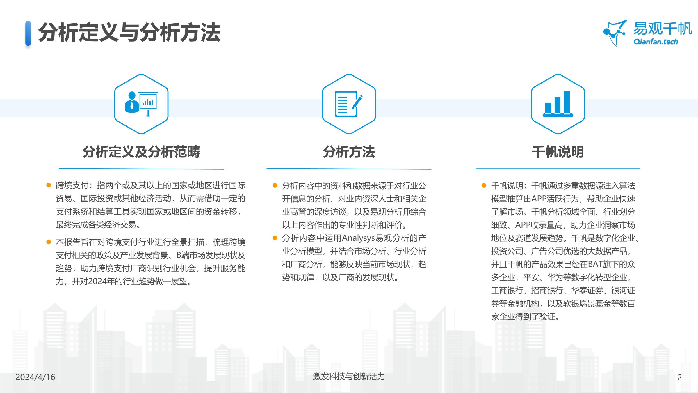 中国跨境支付行业年度专题分析2024-易观千帆 