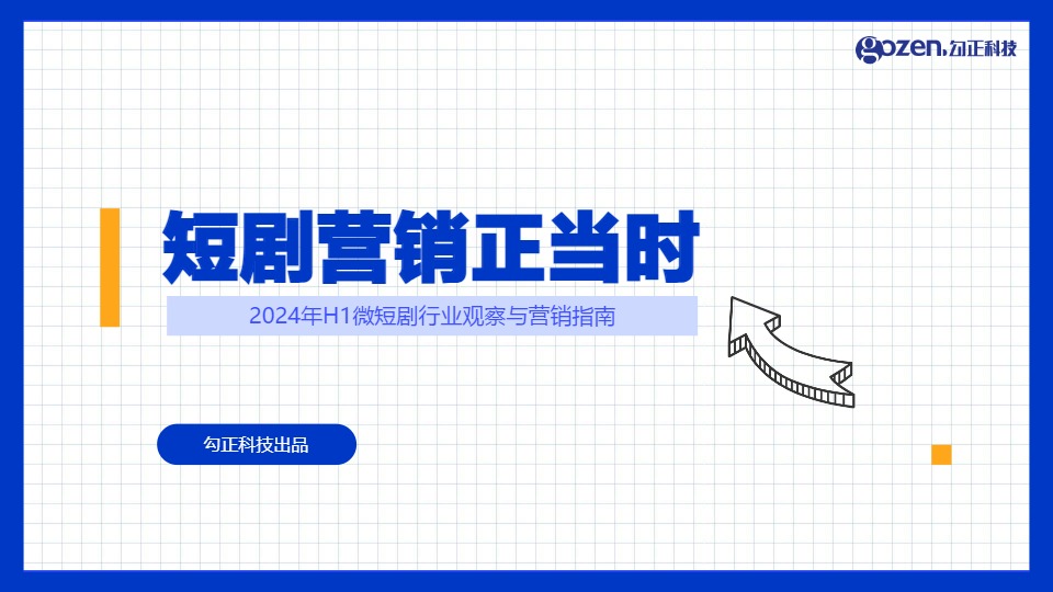 2024年H1微短剧行业观察与营销指南—短剧营销正当时-勾正科技