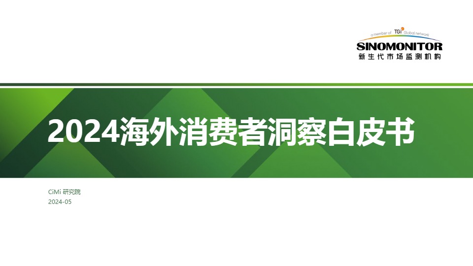 2024海外消费者洞察白皮书-新生代市场监测机构