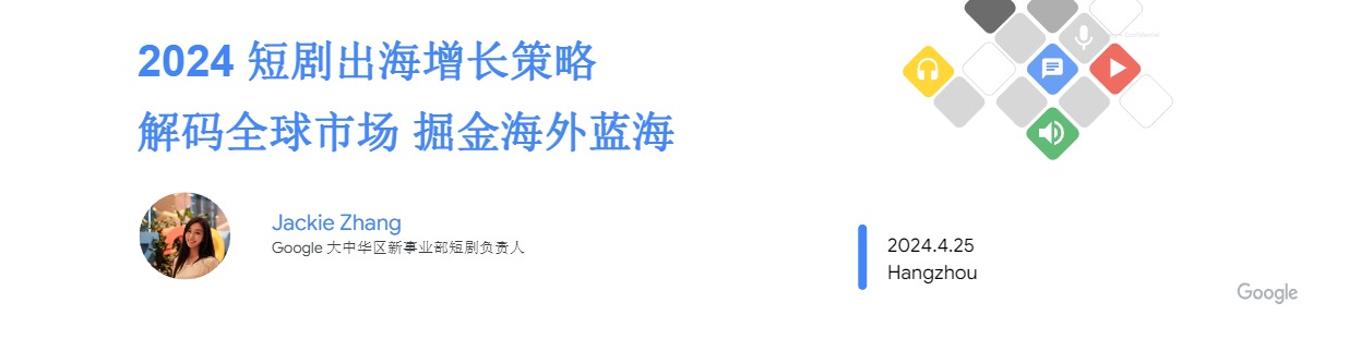 2024短剧出海增长策略-解码全球市场掘金海外蓝海-Google