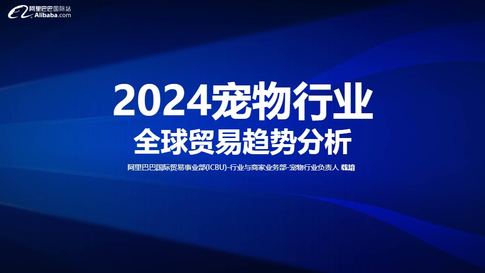 2024宠物行业全球贸易趋势分析-阿里巴巴国际站