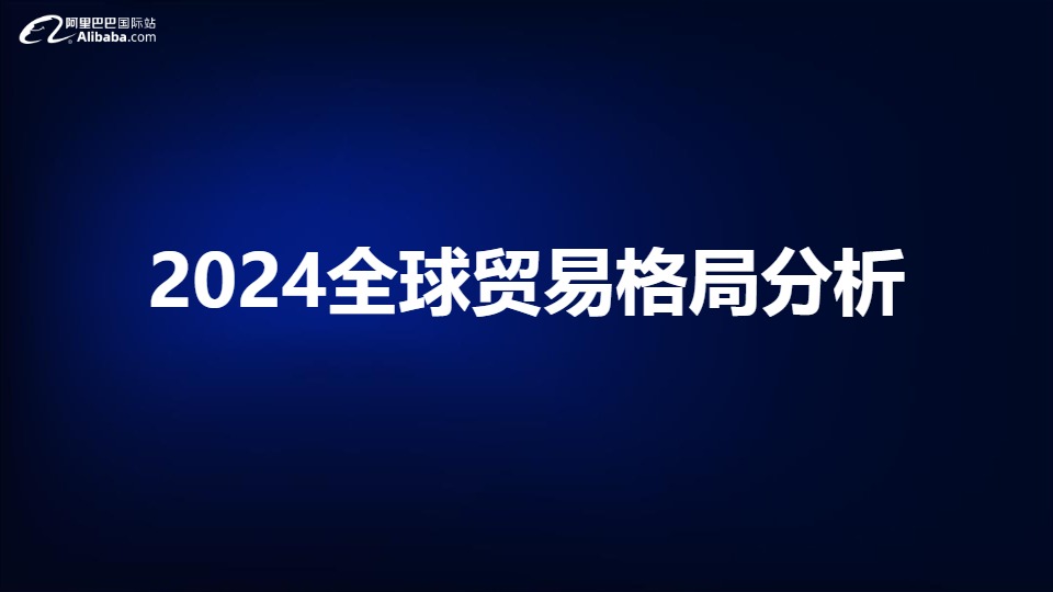 2024宠物行业全球贸易趋势分析-阿里巴巴国际站 