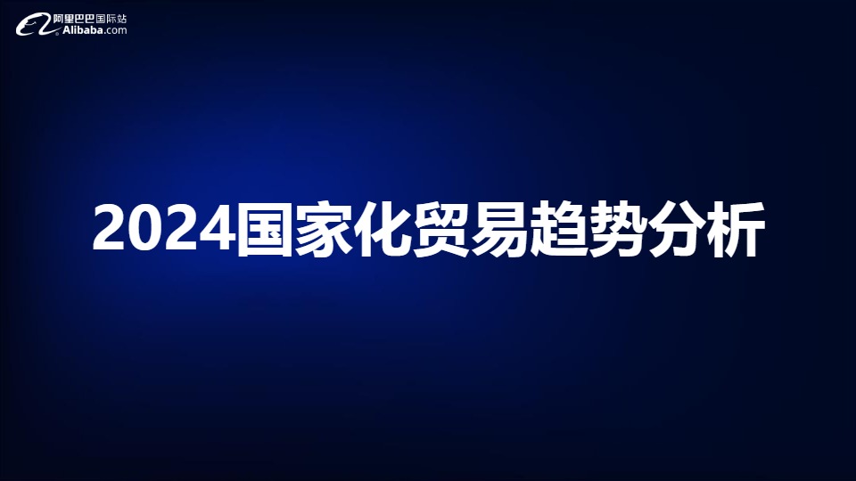 2024宠物行业全球贸易趋势分析-阿里巴巴国际站 