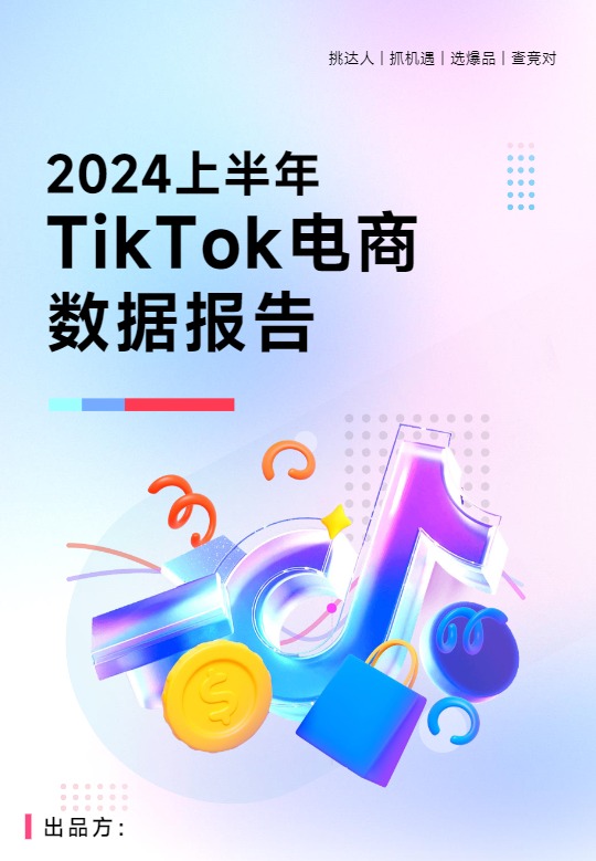 【超店有数】2024上半年TikTok电商数据报告