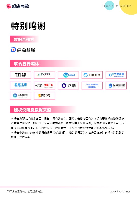 【超店有数】2024上半年TikTok电商数据报告【发现报告 fxbaogao.com】 