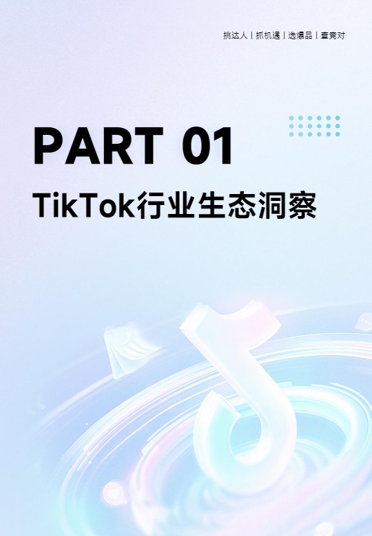 【超店有数】2024上半年TikTok电商数据报告【发现报告 fxbaogao.com】 