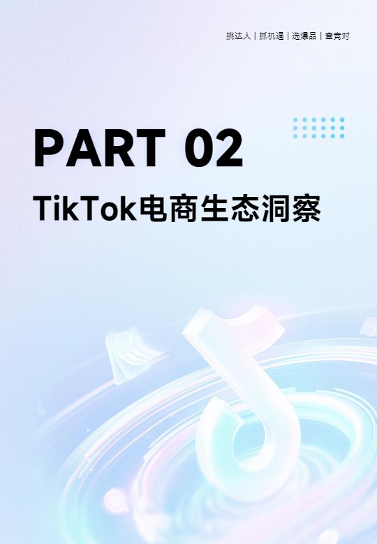 【超店有数】2024上半年TikTok电商数据报告【发现报告 fxbaogao.com】 