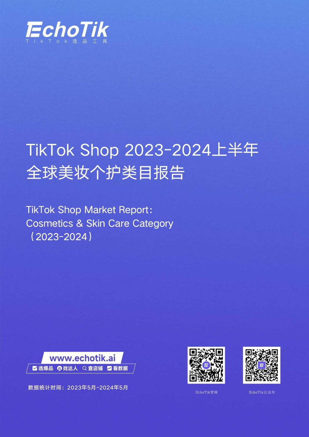 TikTokShop 2023-2024上半年全球美妆个护类目报告