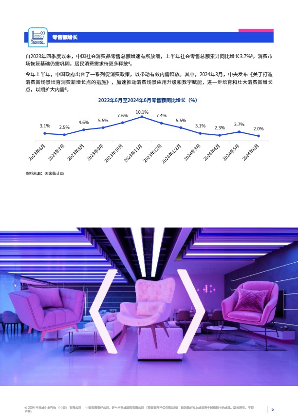 消费品零售业半年度报告（2024年上半年）-毕马威-2024 