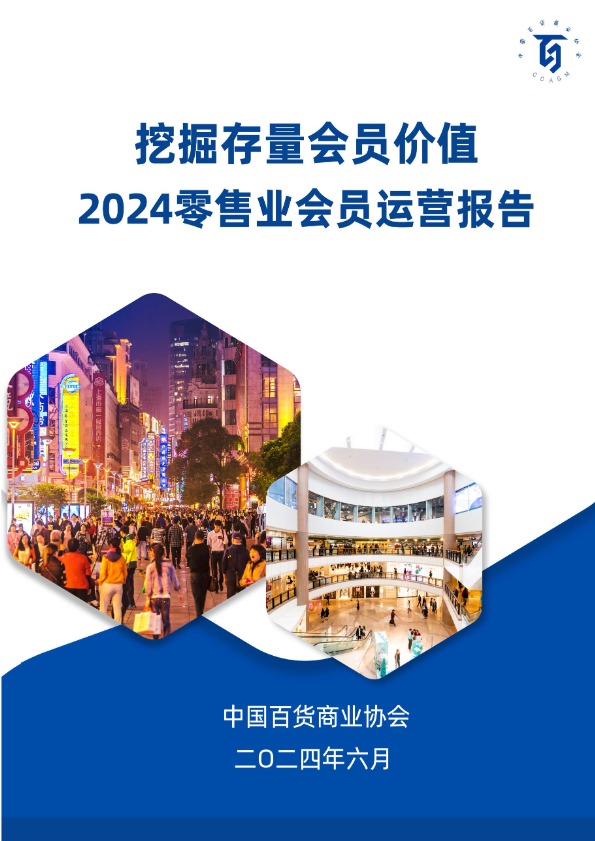 2024零售业会员运营报告：挖掘存量会员价值-中国百货商业协会 