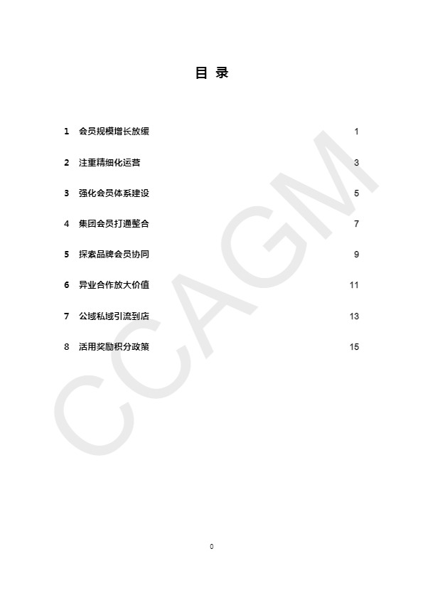 2024零售业会员运营报告：挖掘存量会员价值-中国百货商业协会 