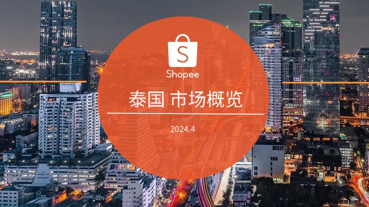 【Shopee】2024泰国电商市场概览报告【发现报告 fxbaogao.com】 